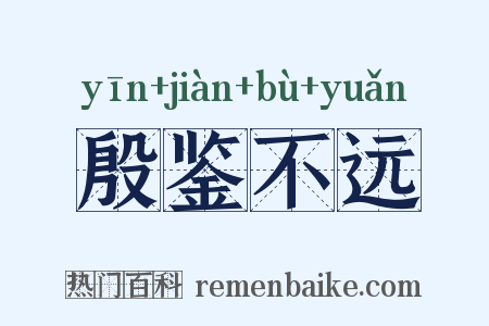 殷鉴不远是什么意思的图片
